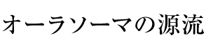 オーラソーマの源流