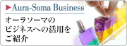 Aura-Soma Business：オーラソーマのビジネスへの活用をご紹介