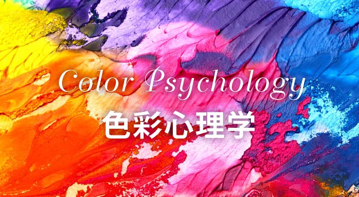 色彩心理学
