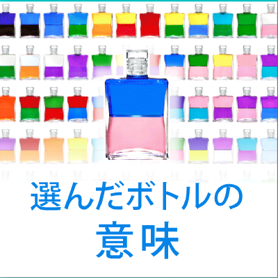 選んだボトルの意味