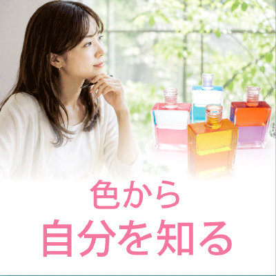 色から自分を知る