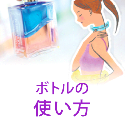 ボトルの使い方