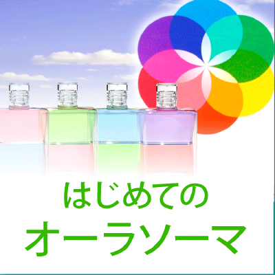 はじめてのオーラソーマ