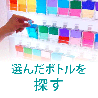 選んだボトルを探す